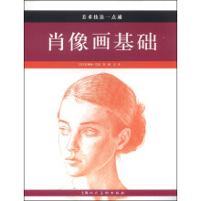 肖像画基础/美术技法一点通