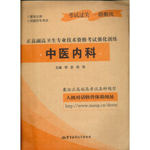 中医内科:正高副高卫生专业技术资格考试强化训练