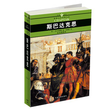 名家名译世界文学名著文库：斯巴达克思（全译插图本）