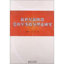 新世纪新阶段党的军事指导理论研究