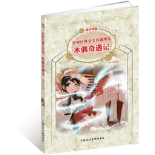 青少年名著：木偶奇遇记
