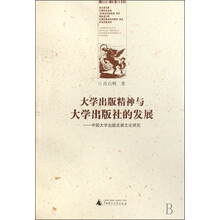 大学出版精神与大学出版社的发展：中国大学出版发展文化研究