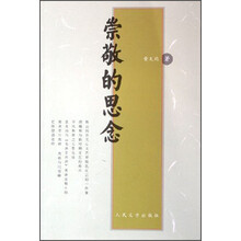 崇敬的思念