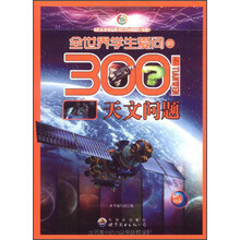 全世界学生爱问的300个天文问题