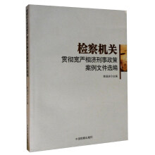 检察机关贯彻严相济刑事政策案例文件选编