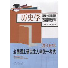 历史学统考+自主命题论述题高分解析：2016年全国硕士研究生入学统一考试