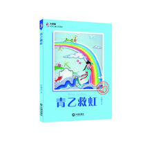 大白鲸幻想儿童文学读库:青乙救虹 [7-10岁]