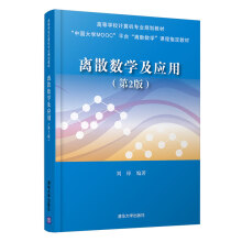 离散数学及应用（第2版）（高等学校计算机专业规划教材）