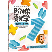 幼儿数学思维训练:阶梯数学.第1阶.3~4岁