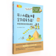 数学家教你学数学（初中版）·用小木棍能测量金字塔有多高？——泰勒斯教你学相似图形