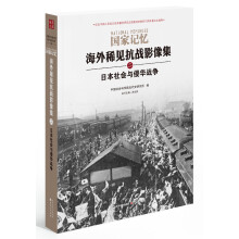 国家记忆：海外稀见抗战影像集 日本社会与侵华战争