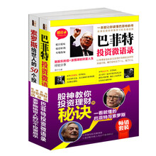畅销套装 股神教你投资理财的秘诀：一看就懂的巴菲特与索罗斯（套装共2册）《巴菲特投资微语录》《索罗斯给世人的50个投资启示》