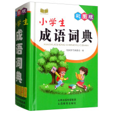 彩图版小学生成语词典