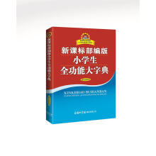 新课标部编版小学生全功能大字典(双色插图本)/新课标部编版小学生系列工具书