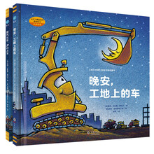 奇想国童眸图书出品：好厉害的车系列图画书（小车迷床头必备的晚安书，套装全2册）