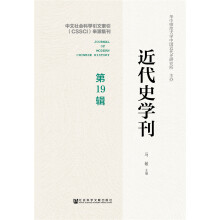 近代史学刊  第19辑