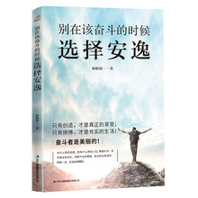 别在该奋斗的时候选择安逸