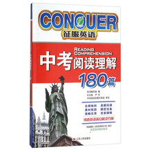 中考阅读理解180篇/征服英语