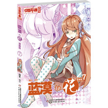 中国卡通 漫画书 蓝漠的花 7（漫画版） [9-14岁]