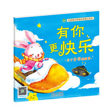 晨风童书 好情绪好性格培养暖心绘本 有你，更快乐 [0-6岁]