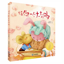 大白鲸原创图画书优秀作品：给你一个大大的吻（3-6岁）