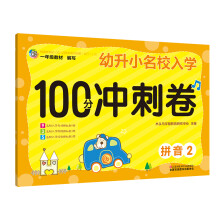 拼音(2)/幼升小名校入学100分冲刺卷