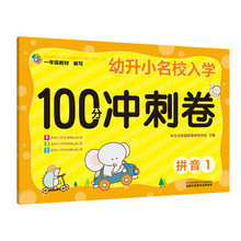 拼音(1)/幼升小名校入学100分冲刺卷