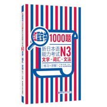 红蓝宝书1000题·新日本语能力考试N3文字·词汇·文法（练习+详解）