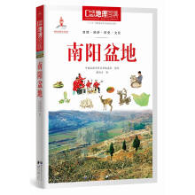 中国地理百科丛书:南阳盆地