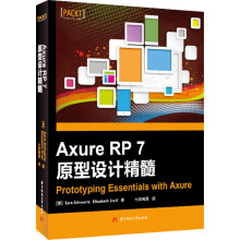 Axure RP 7 原型设计精髓（Prototyping Essentials with Ax  [Prototyping Essentials with Axure]