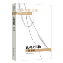 杨炼创作总集1978—2015（卷二：中国手稿）