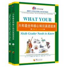 六年级全科核心知识英语读本（套装上下册）  [What Your Third Grader Needs to Know]
