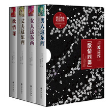 渡边淳一欲情四课(套装共4册)