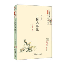 三国志译注（精编本） 