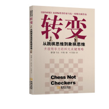 转变：从跳棋思维到象棋思维  [Chess Not Checkers]