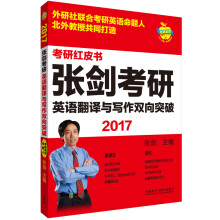 2017-张剑考研英语翻译与写作双向突破 