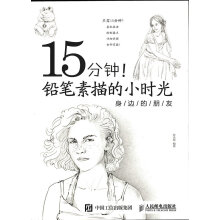 15分钟！铅笔素描的小时光：身边的朋友