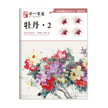 中国画基础技法丛书·写意花鸟——学一百通：牡丹2