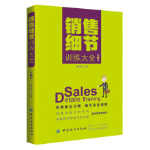 销售细节训练大全(第3版)