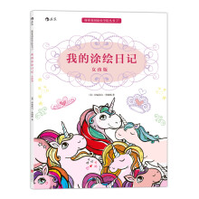 秘密花园涂绘学院丛书：我的涂绘日记（女孩版）