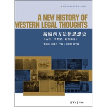 新编西方法律思想史（古代、中世纪、近代部分）