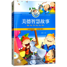 美德智慧故事（拼音版）
