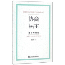协商民主(理论与经验)