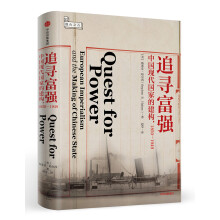 新思文库·追寻富强：中国现代国家的建构，1850—1949