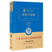 理智与情感  经典名著 大家名译（新课标 无障碍阅读 全译本精装）