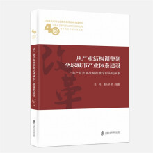 从产业结构调整到全球城市产业体系建设：上海产业发展战略的理论和实践探索