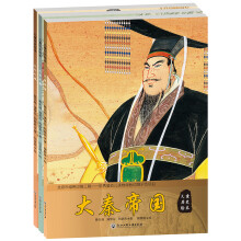 儿童历史绘本帝王篇（套装共3册） [3-10岁]《上古王朝》