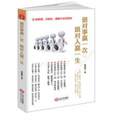 读美文库：做对事赢一次，跟对人赢一生