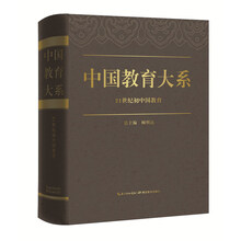 中国教育大系：21世纪初中国教育