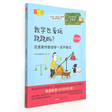 数学家教你学数学（初中版）·数字也爱玩跷跷板？——哈里奥特教你学一次不等式